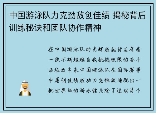 中国游泳队力克劲敌创佳绩 揭秘背后训练秘诀和团队协作精神
