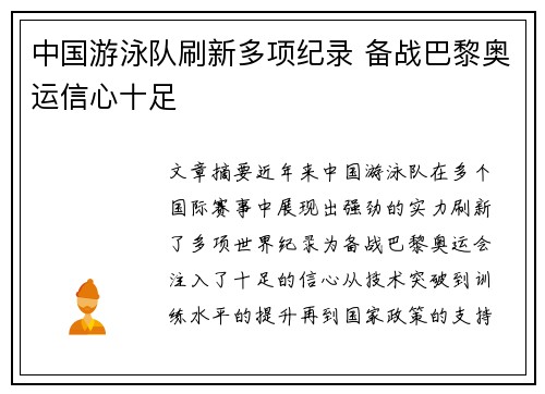 中国游泳队刷新多项纪录 备战巴黎奥运信心十足