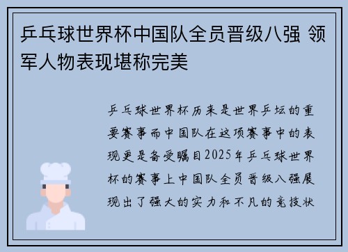 乒乓球世界杯中国队全员晋级八强 领军人物表现堪称完美