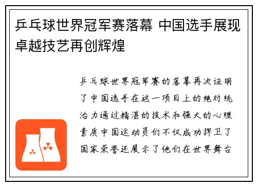 乒乓球世界冠军赛落幕 中国选手展现卓越技艺再创辉煌
