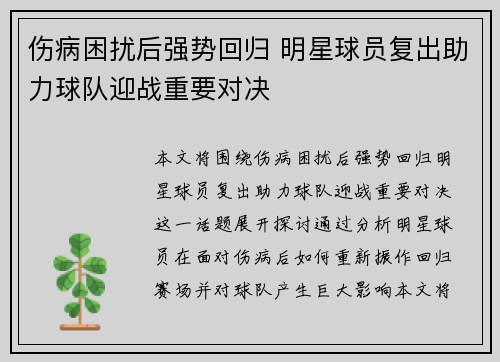 伤病困扰后强势回归 明星球员复出助力球队迎战重要对决