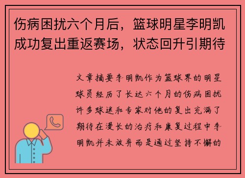 伤病困扰六个月后，篮球明星李明凯成功复出重返赛场，状态回升引期待