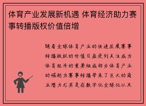 体育产业发展新机遇 体育经济助力赛事转播版权价值倍增