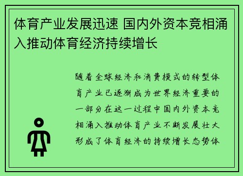 体育产业发展迅速 国内外资本竞相涌入推动体育经济持续增长