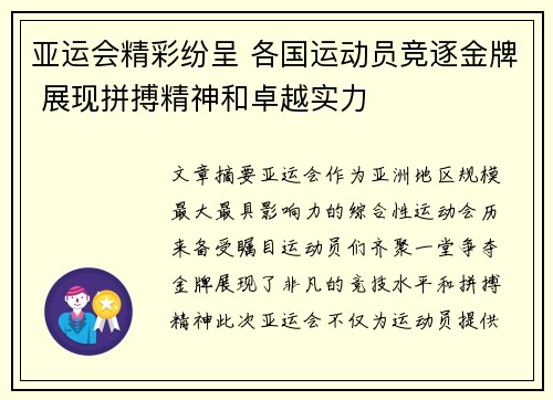 亚运会精彩纷呈 各国运动员竞逐金牌 展现拼搏精神和卓越实力