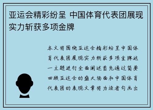 亚运会精彩纷呈 中国体育代表团展现实力斩获多项金牌