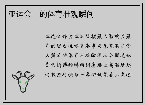 亚运会上的体育壮观瞬间
