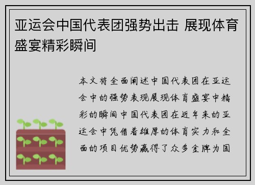亚运会中国代表团强势出击 展现体育盛宴精彩瞬间