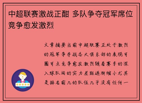 中超联赛激战正酣 多队争夺冠军席位竞争愈发激烈