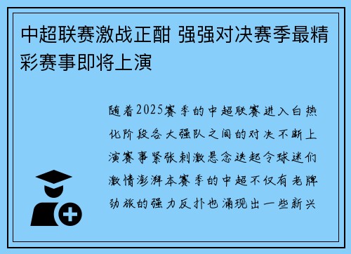 中超联赛激战正酣 强强对决赛季最精彩赛事即将上演